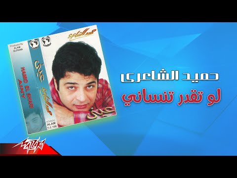 Hamid El Shaeri Law Teadar Tensany حميد الشاعرى لو تقدر تنساني