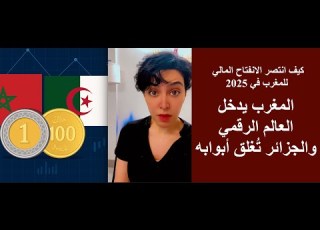 المغرب يدخل العالم الرقمي والجزائر ت غلق أبوابه كيف انتصر الانفتاح المالي للمغرب في 2025