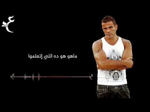 عمرو دياب بعدت ليه بالكلمات Amr Diab Baedt Leh Lyrics