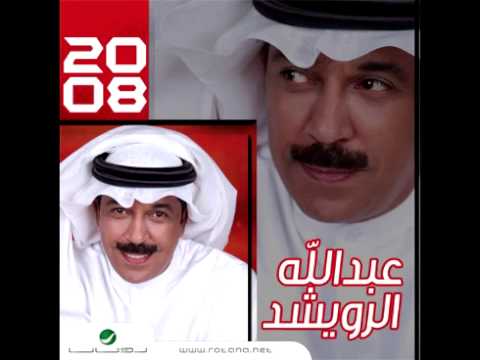 Abdullah Al Rowaished Mohtajak عبد الله الرويشد محتاجك