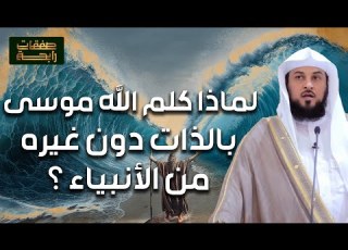 لماذا كلم الله موسى بالذات دون غيره من الأنبياء خطبة رائعة للشيخ محمد العريفي