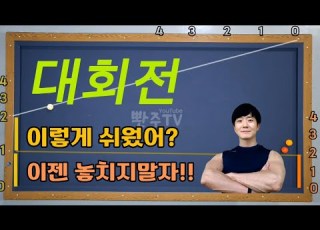 24화 대회전 길게 이렇게 쉬운건가