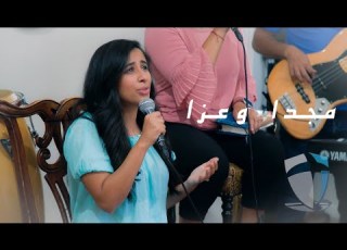  ترنيمة مجد ا وعزا مستحق نفسي تغني IWorship Team
