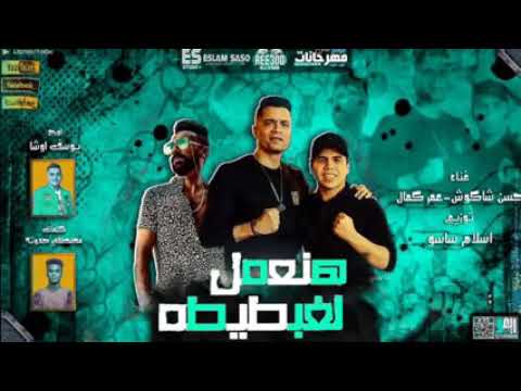 مهرجان هنعمل لغبطيطا هوبا رجعنا ليكو هنعلم تاني فيكو حسن شكوش و عمر كمال توزيع اسلام ساسو 2020