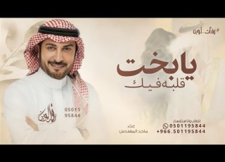 يابخت قلبه في مثلك ماجد المهندس زفة يابخت قلبه حصريا 2026