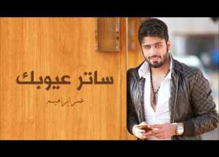 عمر ابراهيم ساترعيوبك حصريا 2016