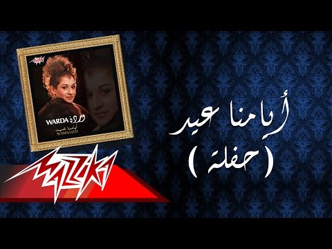 Ayamna Eid Live Record Warda أيامنا عيد تسجيل حفلة وردة