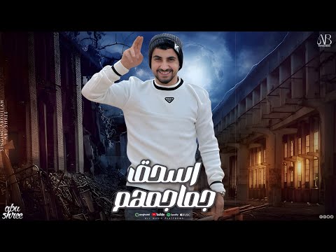 اسحق جماجمهم عبدالله ابو شعر قسم قسم 2026 اسحق جماجمهم عبدالله ابو شعر قسم قسم 2026