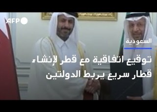 السعودية وقطر توقعان اتفاقية لإنشاء قطار سريع يربط الدولتين AFP