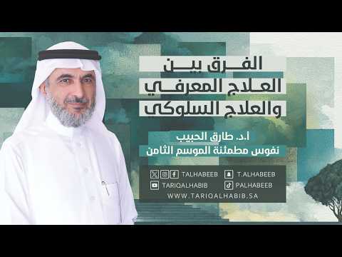 العلاج المعرفي السلوكي الفهم والاختلافات وأحدث التطبيقات العلاج المعرفي السلوكي الفهم والاختلافات وأحدث التطبيقات