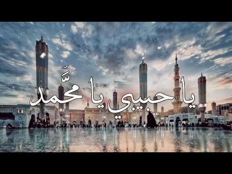 يا حبيبي يا م حمد بأبي انت و أمي بطيء حصري Badralezzi