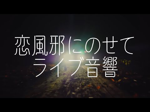 ライブ音響 恋風邪にのせて Vaundy イヤホン推奨