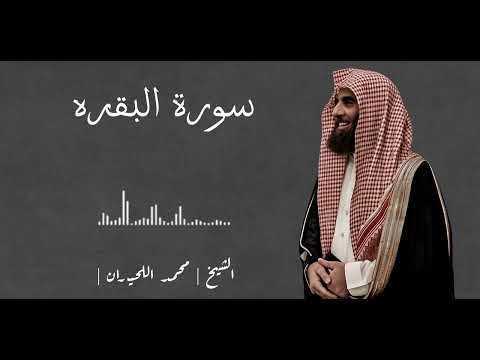 تلاوة سورة البقرة الشيخ محمد اللحيدان Recitation Of Surat Al Baqarah Sheikh Muhammad Al Luhaidan
