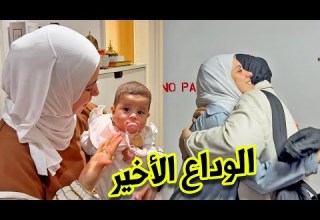 أجواء الوداع قبل السفر فراق بيبي راية