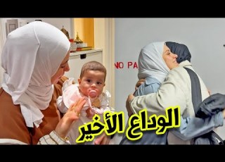 أجواء الوداع قبل السفر فراق بيبي راية