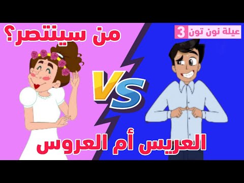 في بيتنا عروس مسلسل عيلة نون تون