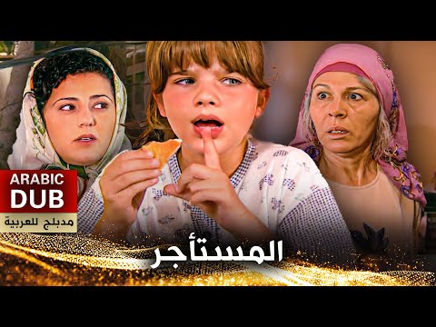 المستأجر فيلم تركي مدبلج للعربية Kiracı