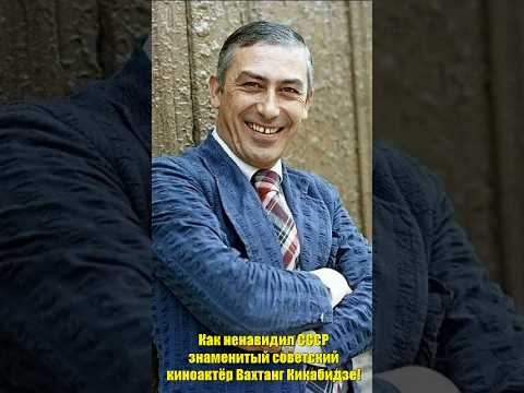 How The Famous Soviet Film Actor Vakhtang Kikabidze Hated The USSR How The Famous Soviet Film Actor Vakhtang Kikabidze Hated The USSR