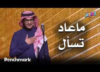 ماعاد تسأل الفنان رابح صقر حفلات تقويم جدة 2025