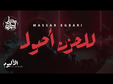 Massar Egbari Lel Hozn Osoul Exclusive Music Video 2018 مسار اجباري للحزن أصول