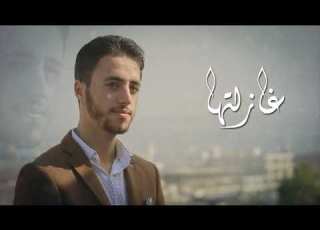 أنشودة غازلتها فتبسمت محمد جاموس أبو مازن