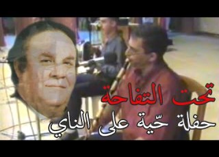  تحت التفاحة فهد بلان حفلة حي ة 2004