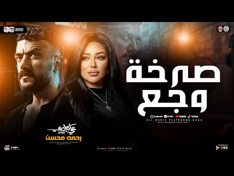 موال ياروح مابعدك روح صرخة وجع ياه ع الوجع رحمه محسن من مسلسل علي كلاى ترند شعبي جديد 2026