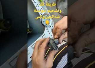 فك وتشحيم سوستة شد الجيربو