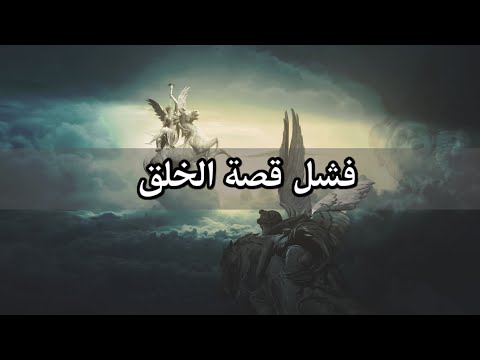 لماذا تركت الإسلام الحلقة 1 فشل قصة الخلق