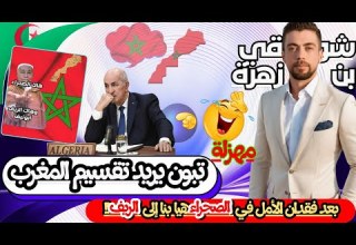 لايف شوقي بن زهرة الصحراء مشات أرى نشوفو جمهورية الريف المغرب الجزائر