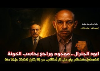  نعم الجنرال عمر سليمان يعود من الخفاء قريبا بث مباشر الفهد الأسمر محمد عيسى إبراهيم
