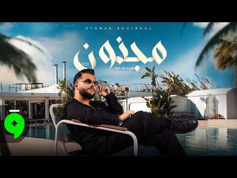 Othmane Boulboul MAJNOUN Official Music Video 2025 عثمان بلبل مجنون