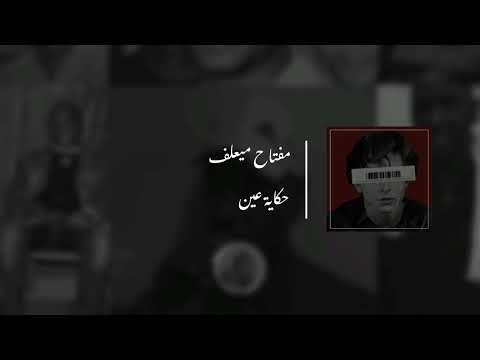 ودي يا عيني بكايه مفتاح معيلف