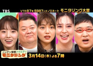  モニタリング 3 14 木 最も面白かったのは モニタリング大賞 TBS