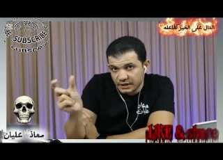  سؤال خطير من يوسف المسيحي هل الجنه يدخلها مسلمين فقط ورد معاذ عليان