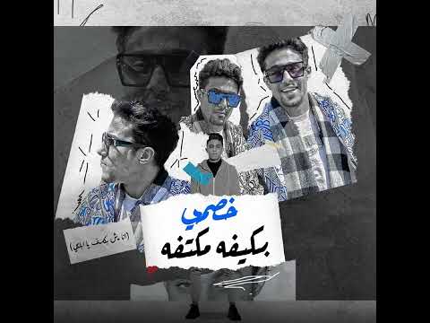 خصمي بكيفه مكتفه انا مش بتكسف يا ابلتي