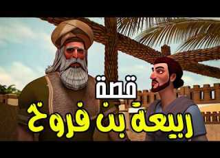  قصة صبر وثقة في الله عن ربيعة بن فروخ وكيف حدثت المعجزة بأعظم هدية من الله قصص اسلامية