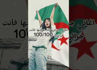  أغاني جزائرية اذا عرفتها فأنت جزائري 100 100 كم أغنية عرفتو الجزائر لايك اشتراك