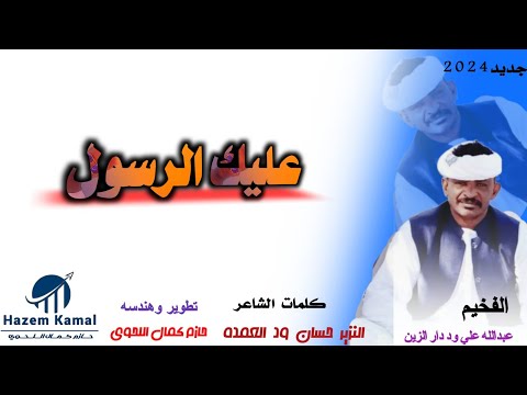 جديد 2024الفخيم عبدالله علي ود دار الزين ـ عليك الرسول ـ جديد 2024الفخيم عبدالله علي ود دار الزين ـ عليك الرسول ـ