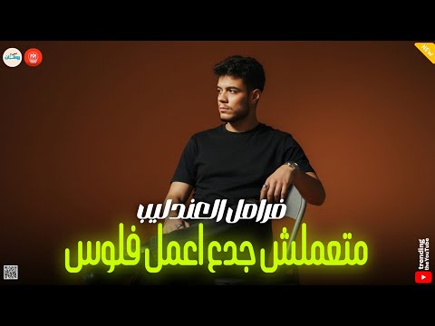 متعملش جدع اعمل فلوس من بعديا مفيش حنيه انا شعري شاب من العذاب والجراح فرامل العندليب