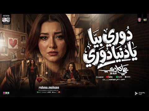 درويله دوري بيا يادنيا دورى رحمه محسن 2026 من مسلسل علي كلاى ترندات التيك توك حظ شعبي 2026