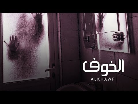 مسلسل الخوف حلقة 15 ZeeAlwan