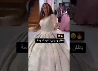 بطلن وعرسن ماتفيد المدرسة