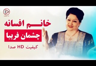 عجب شیرین و شنیدنیست این آهنگ قدیمی افغانی به صدای خانم افسانه