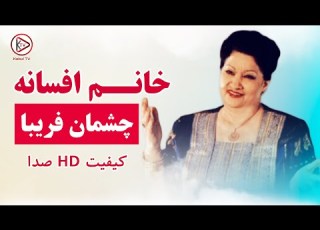  عجب شیرین و شنیدنیست این آهنگ قدیمی افغانی به صدای خانم افسانه