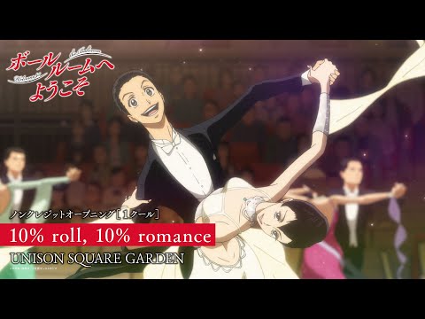 ボールルームへようこそ ノンクレジットオープニング UNISON SQUARE GARDEN 10 Roll 10 Romance