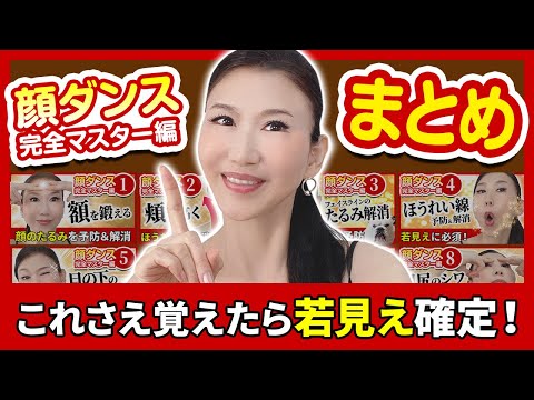 顔ダンス総集編 目の下のたるみもブルドッグ顔もまとめて改善 たるまない顔のマル秘法則 たるみ改善 顔ダンス アラ還 おきゃんママ 加藤ひとみ