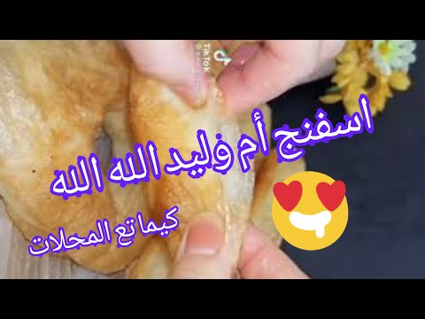 سفنج أم وليد سفنج بالفرينة كيما تع المحلات ولا افضل