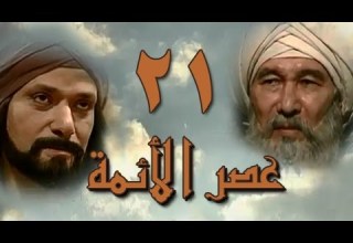 The Age Of The Imams Episode 21 Of 40