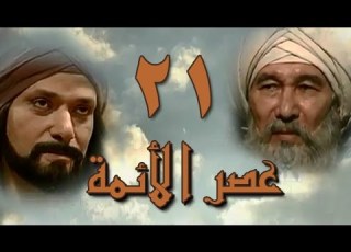 The Age Of The Imams Episode 21 Of 40